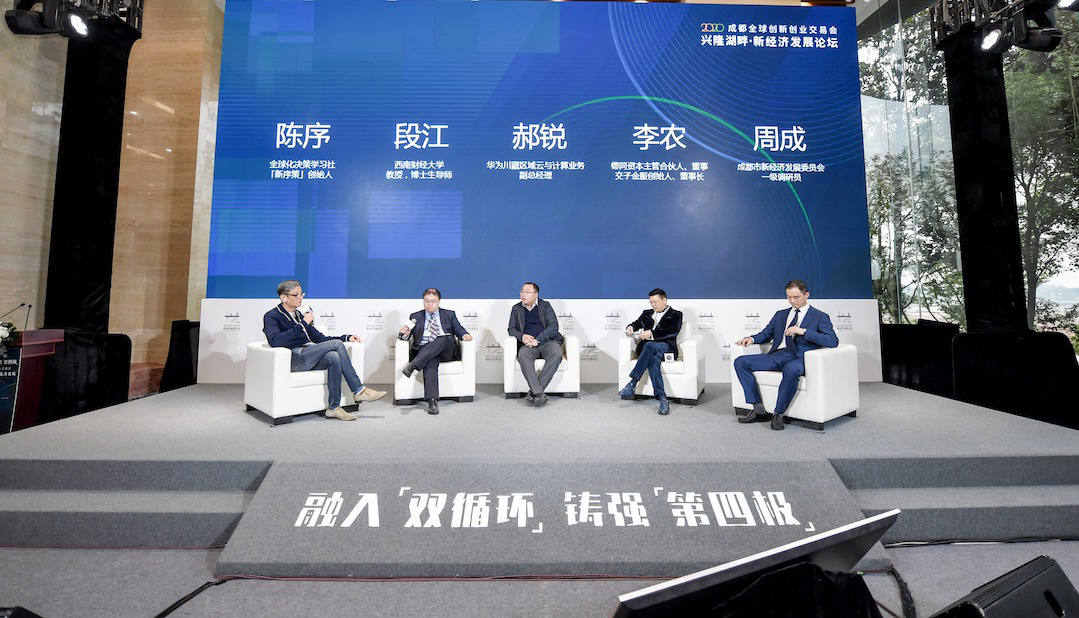 2020兴隆湖畔·新经济发展论坛在蓉举办