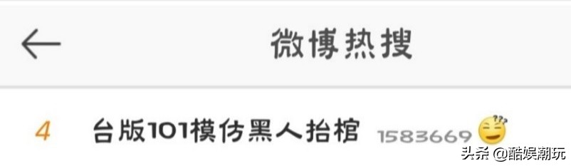 台版101模仿黑人抬棺被吐槽土到极致，吃饱了撑