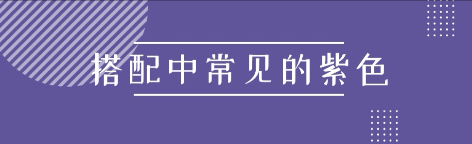 谁说皮肤白才能穿紫色？掌握以下3个环节，也能穿出温柔清新感