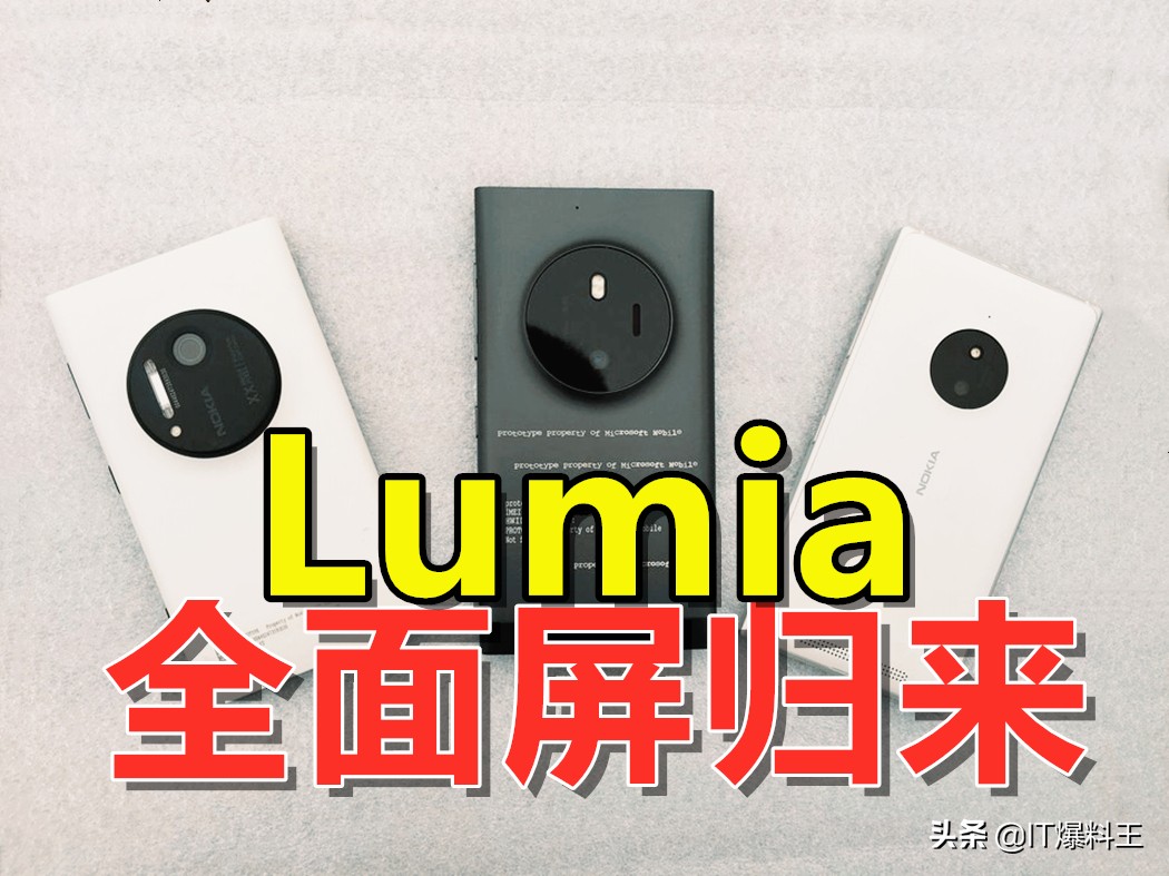全面屏手机版Lumia回归？诺基亚5G旗舰级曝出：一亿像素蔡司镜头
