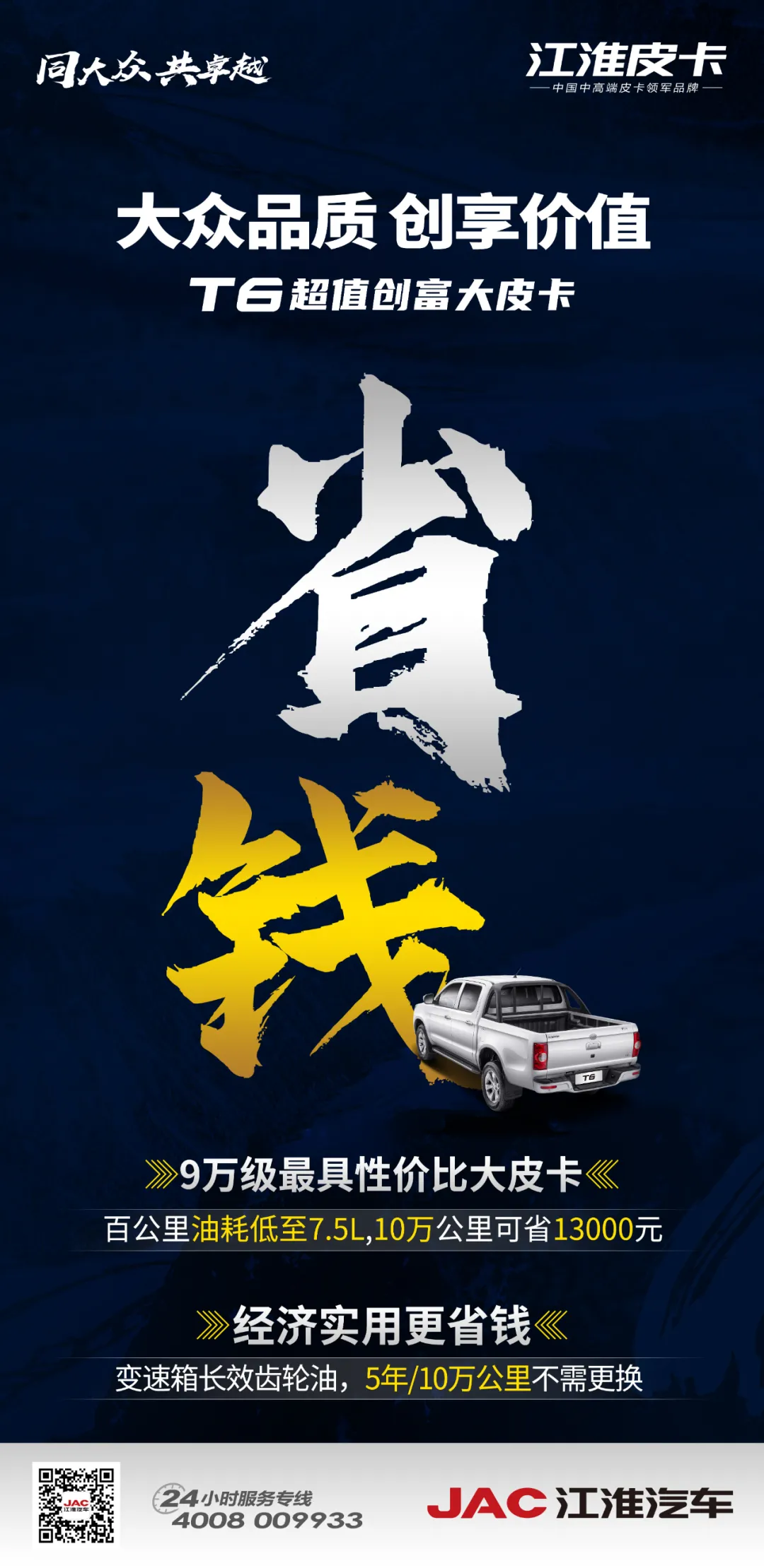 江淮T6大皮卡,帮你省到极致的创富神车