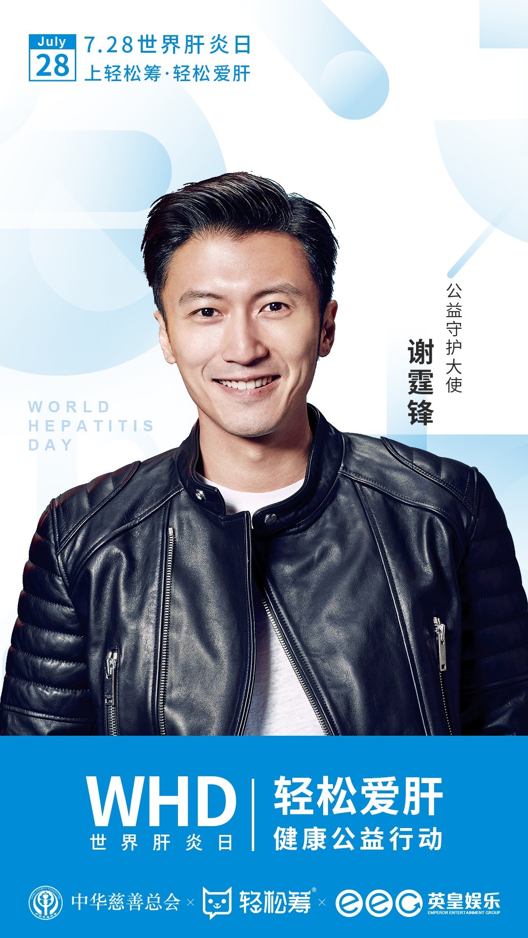 轻松筹联合谢霆锋 世界肝炎日发起首个健康保障计划
