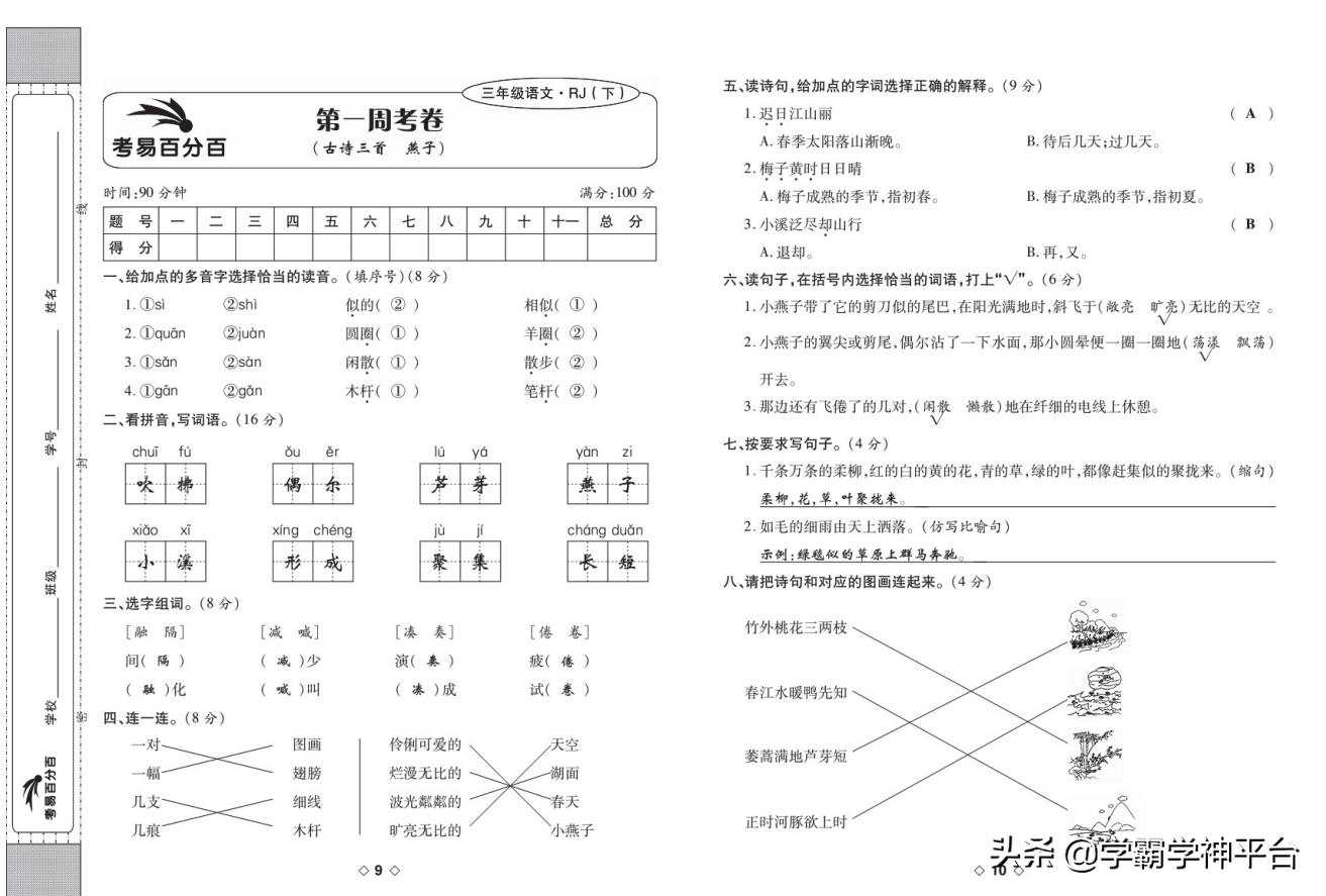 三年級語文下冊第1 7週考卷 教師版 學霸學神平台 Mdeditor