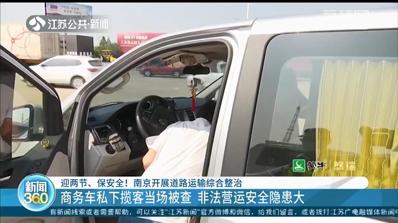 100元一人，商务车揽客在南京高速路口被查，“黑车”上路隐患大