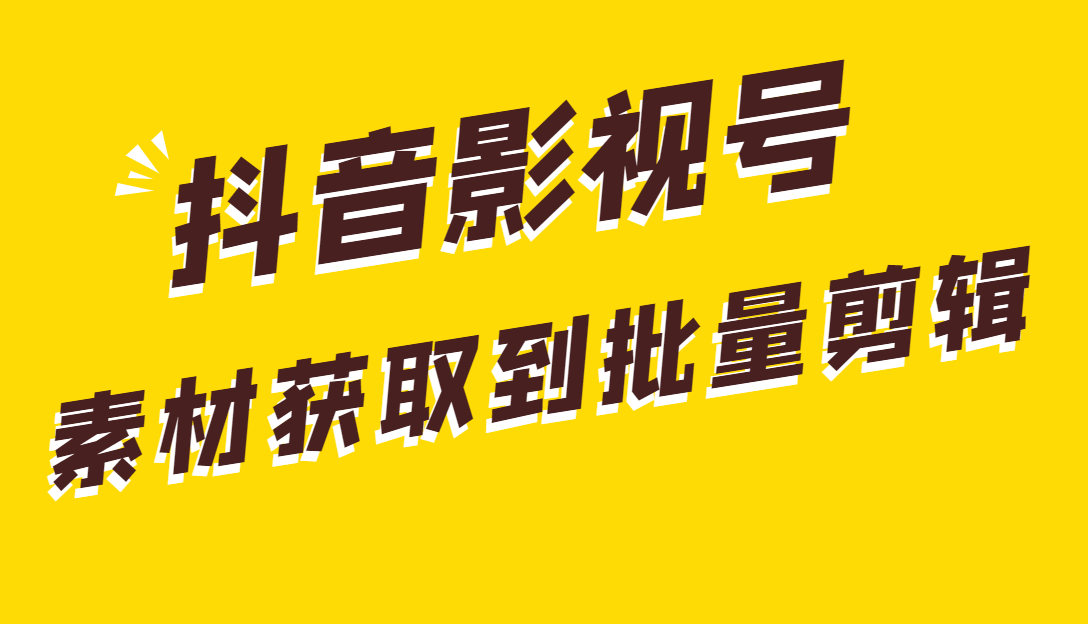 影视号怎么做起来，怎么下载视频素材，怎么剪辑视频