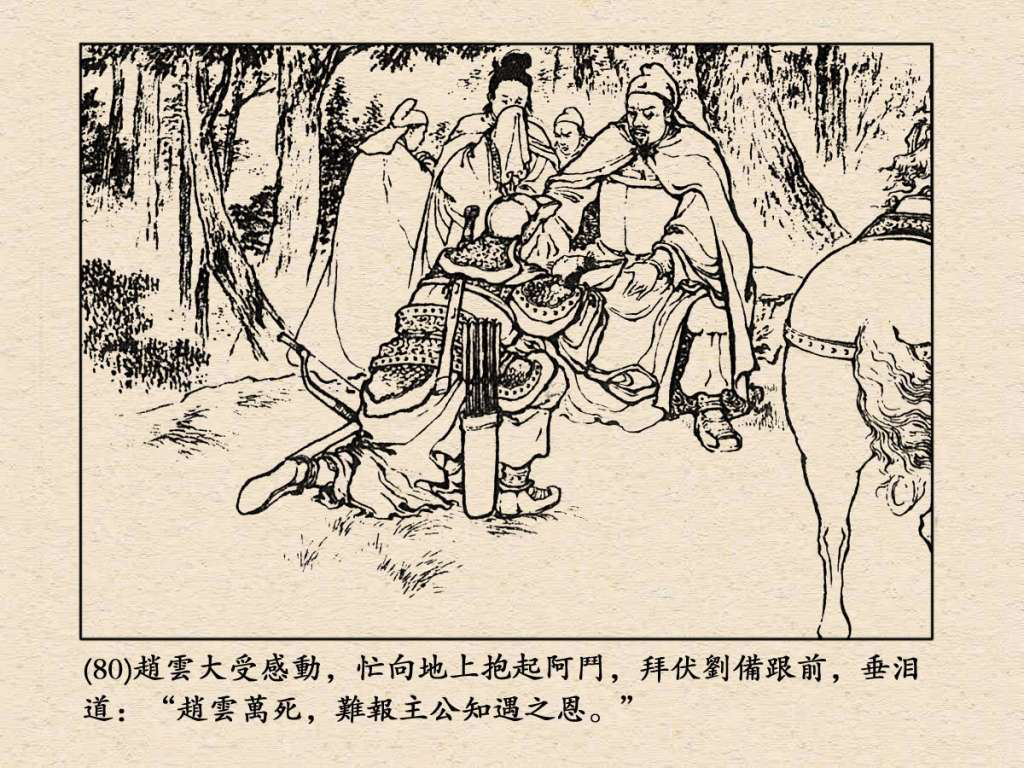 《三国演义》高清连环画第24集——长坂坡