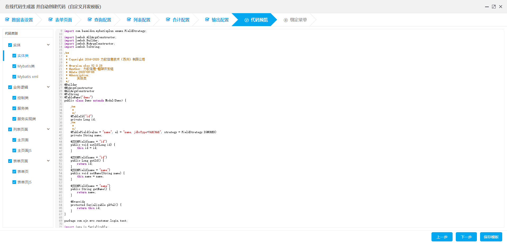 java快速开发平台功能特点之代码生成器