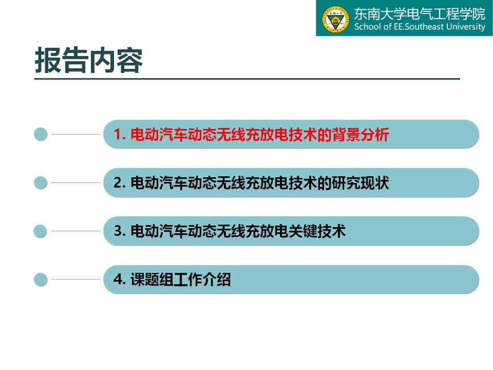 东南大学谭林林副教授：电动汽车动态无线充放电技术及应用探讨