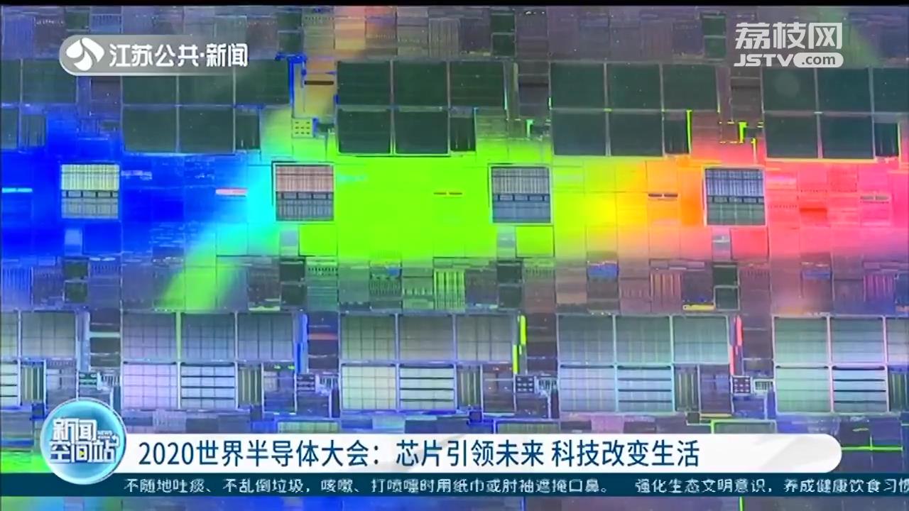 “指甲盖大小地方建一个北京城”，探访2020世界半导体大会黑科技