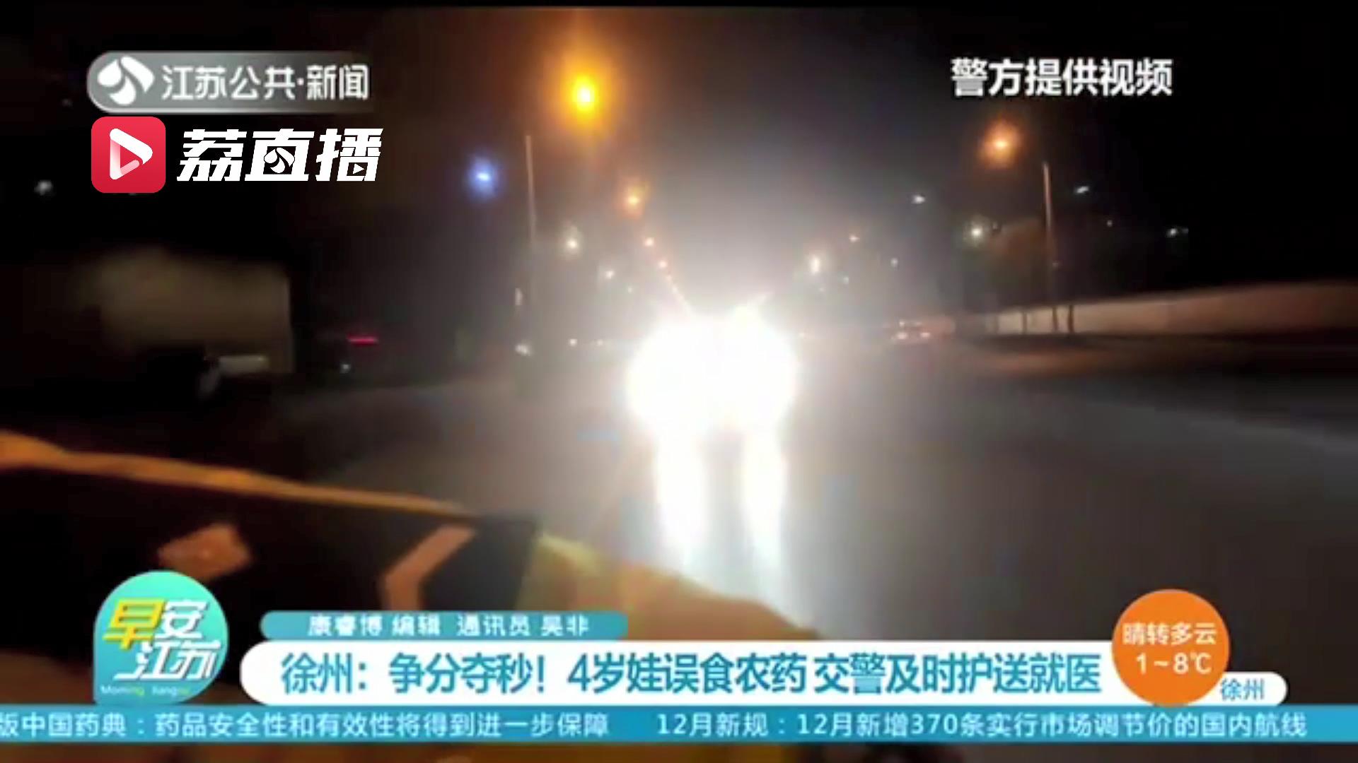 争分夺秒！安徽一4岁娃误食农药 江苏徐州交警及时护送就医