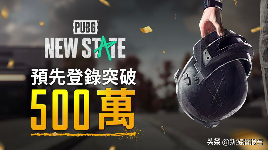 吃鸡新作PUBG：NEW STATE来袭，预约破500W