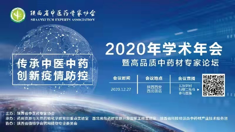 「直播回顾」2020年学术年会暨高品质中药材专家论坛来啦