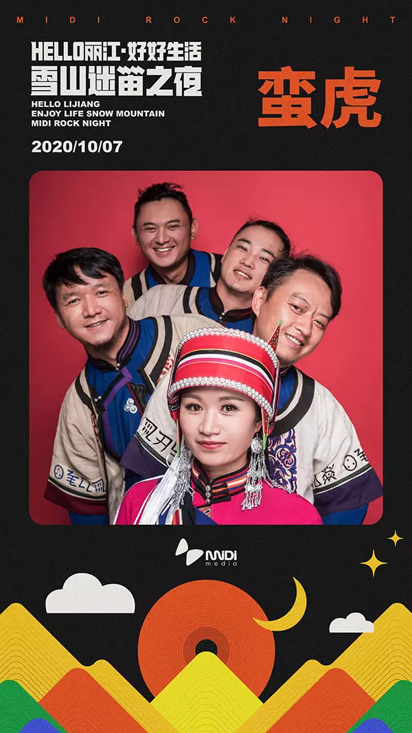 河马传媒推荐HELLO丽江·好好生活·雪山迷笛之夜（演出信息）