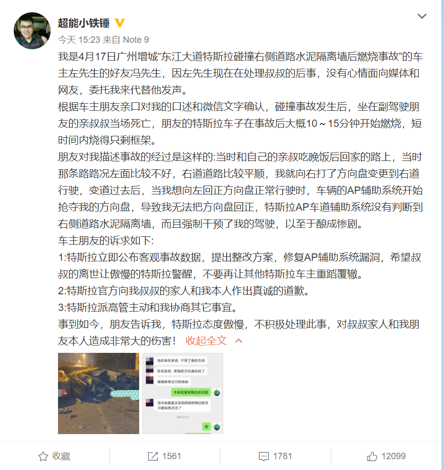 广州特斯拉事故车主好友代发声：辅助系统抢方向盘，车主亲人死亡