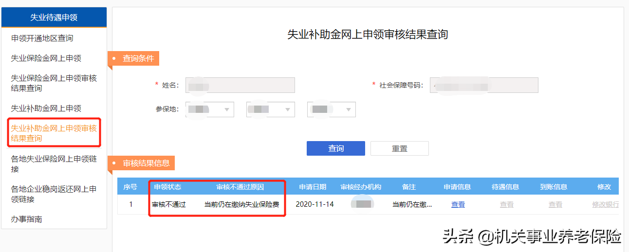 失业补助金政策及申领方式 第10张