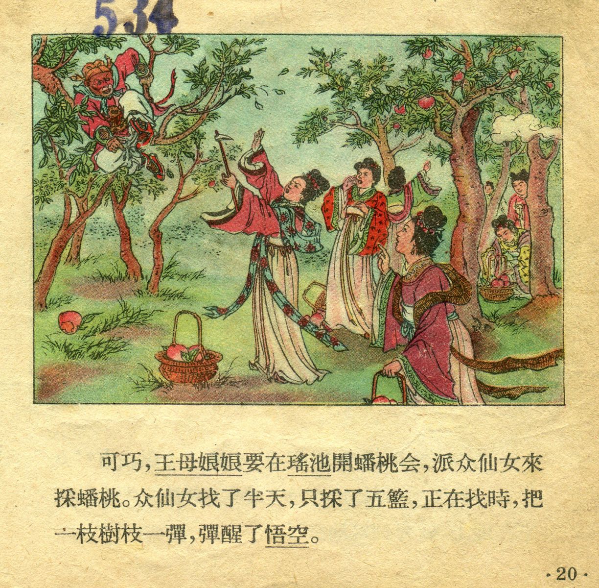 1956年彩色连环画《孙悟空大闹天宫》董天野 绘