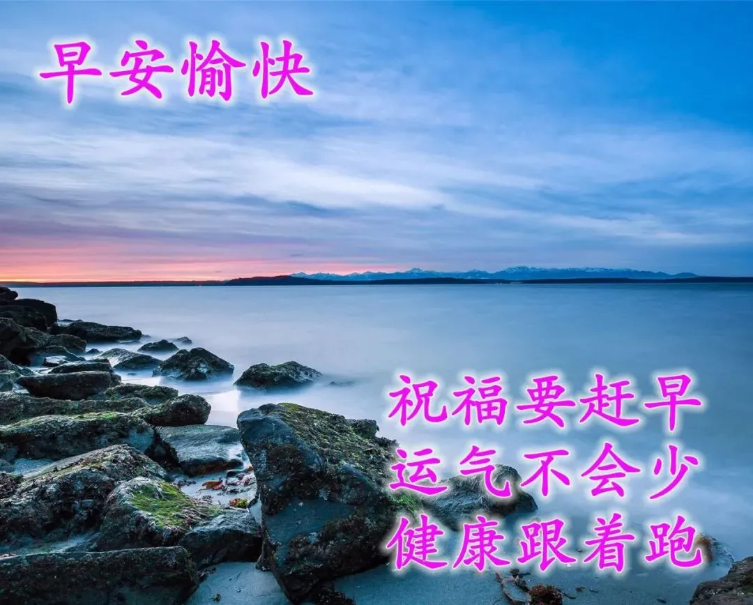 早安吉祥:不羡慕别人的辉煌,也不嘲笑别人的不幸,早安