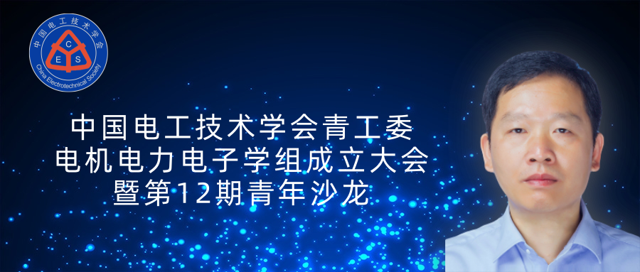 南航 阮新波 教授：寬禁帶半導(dǎo)體器件在電力電子變換器中的應(yīng)用