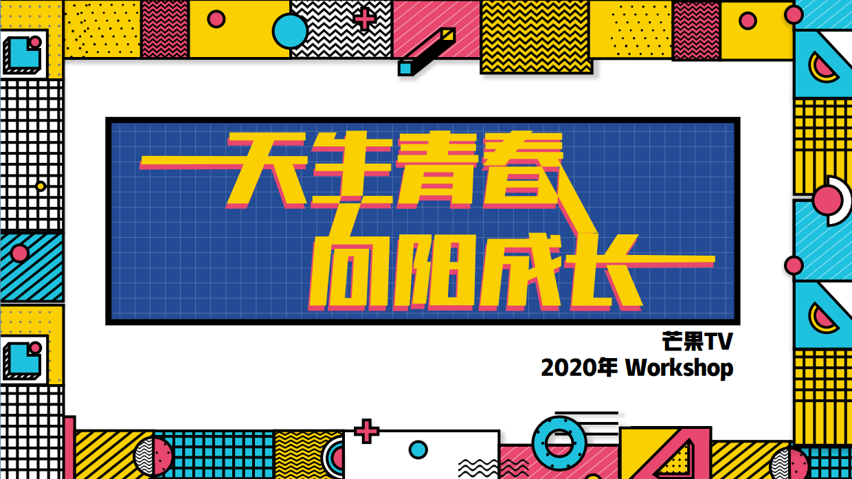 芒果TV2020创新产品广告形式，芒果TV产品植入广告价格-音扬传播