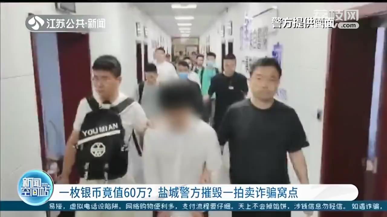 一枚银币值60万，先交4400元手续费？盐城警方摧毁一拍卖诈骗窝点
