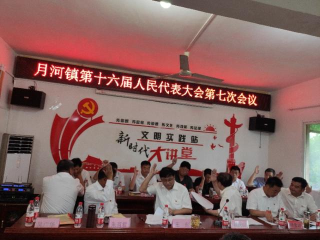 桐柏县月河镇第十六届人民代表大会第七次会议胜利召开