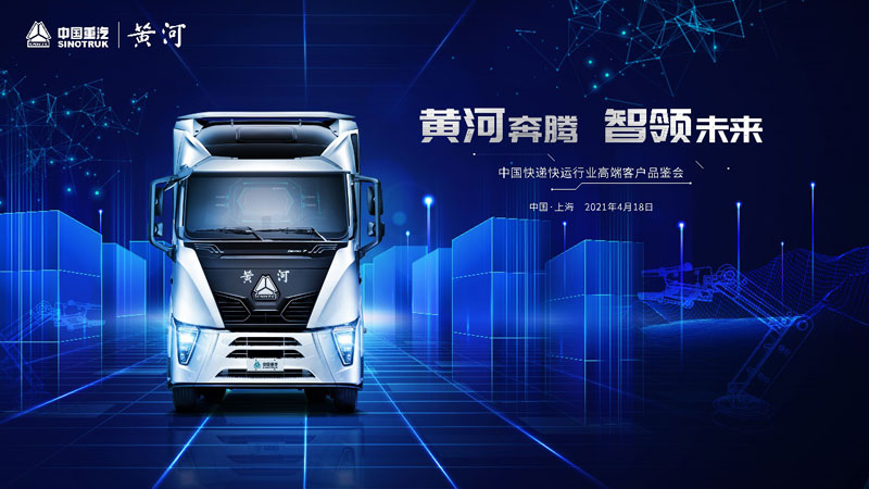 中国重汽黄河重卡高端客户品鉴会启幕在即 - 海报新闻