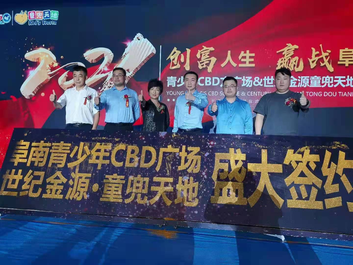 阜南青少年CBD广场公益助学行暨世纪金源童兜天地签约新闻发布会举行