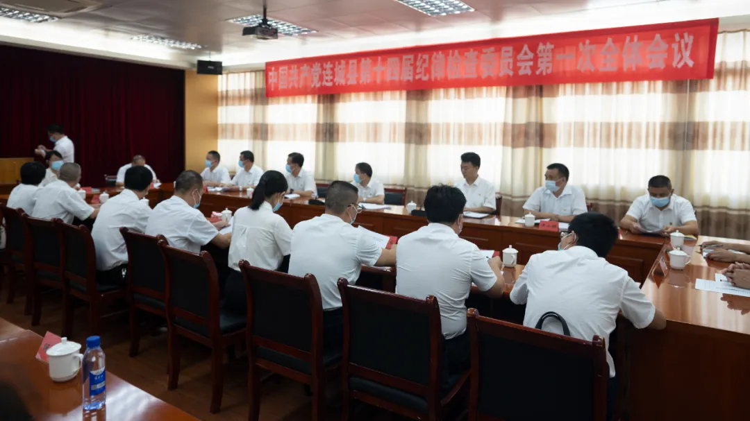 中国共产党连城县第十四届纪律检查委员会举行第一次全体会议