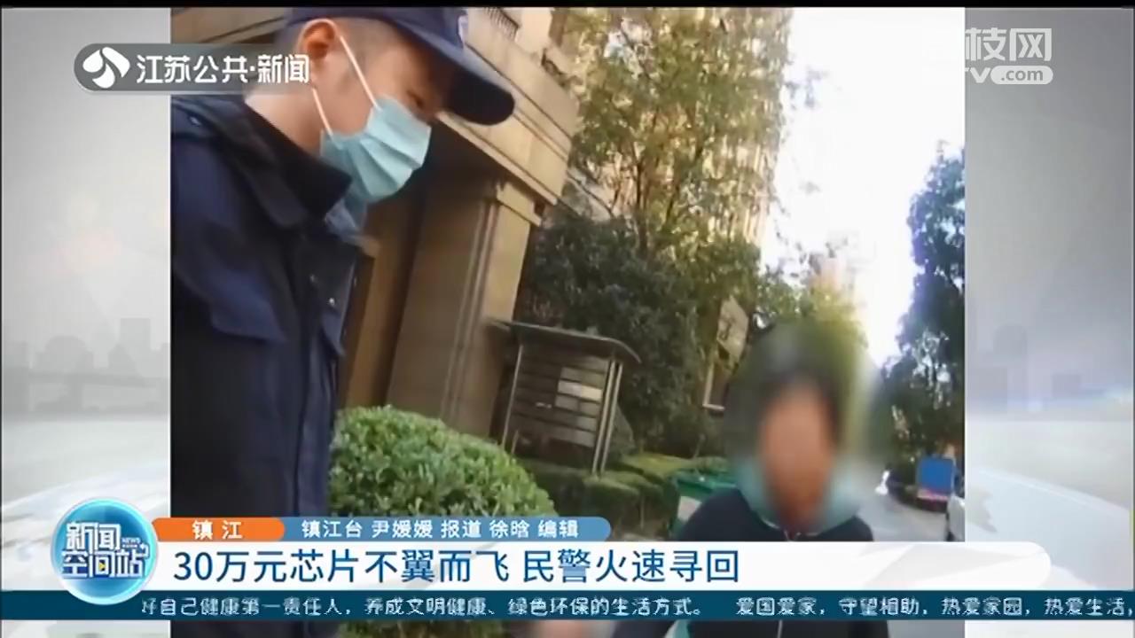 30万元芯片不翼而飞 民警查监控：大妈捡破烂带走了