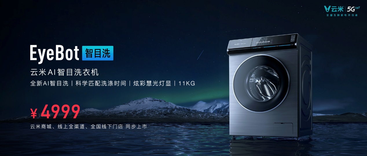 云米5GIoT战略新品多箭齐发，引领新一轮家庭智能化变革