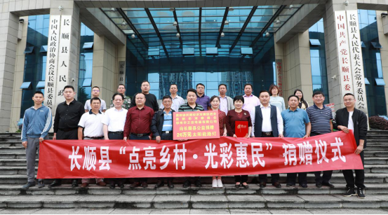 贵州长顺：县政协举行“点亮乡村·光彩惠民”路灯捐赠活动