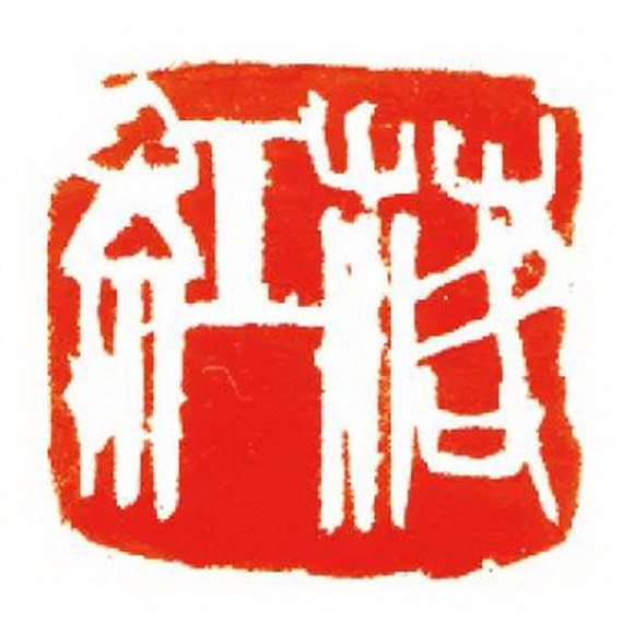 齐白石高清印章，犹如一声巨响，揭开了中国篆刻史的崭新篇章！①