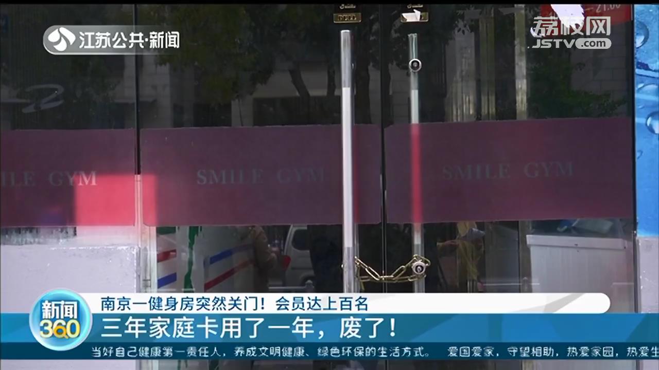 「健身房」南京一健身房突然关门！会员损失达上百万 教练也被拖欠工资