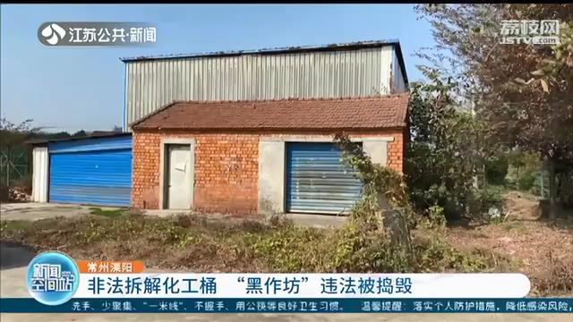 非法拆解化工桶、废液乱排放 常州一违法&ldquo;黑作坊&rdquo;被捣毁
