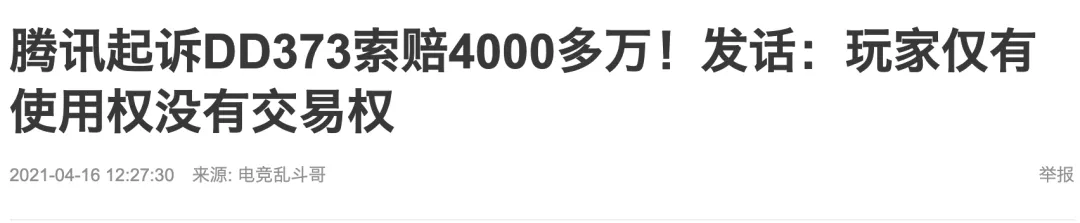 腾讯游戏起诉DD373游戏交易平台,捅了玩家们的马蜂窝
