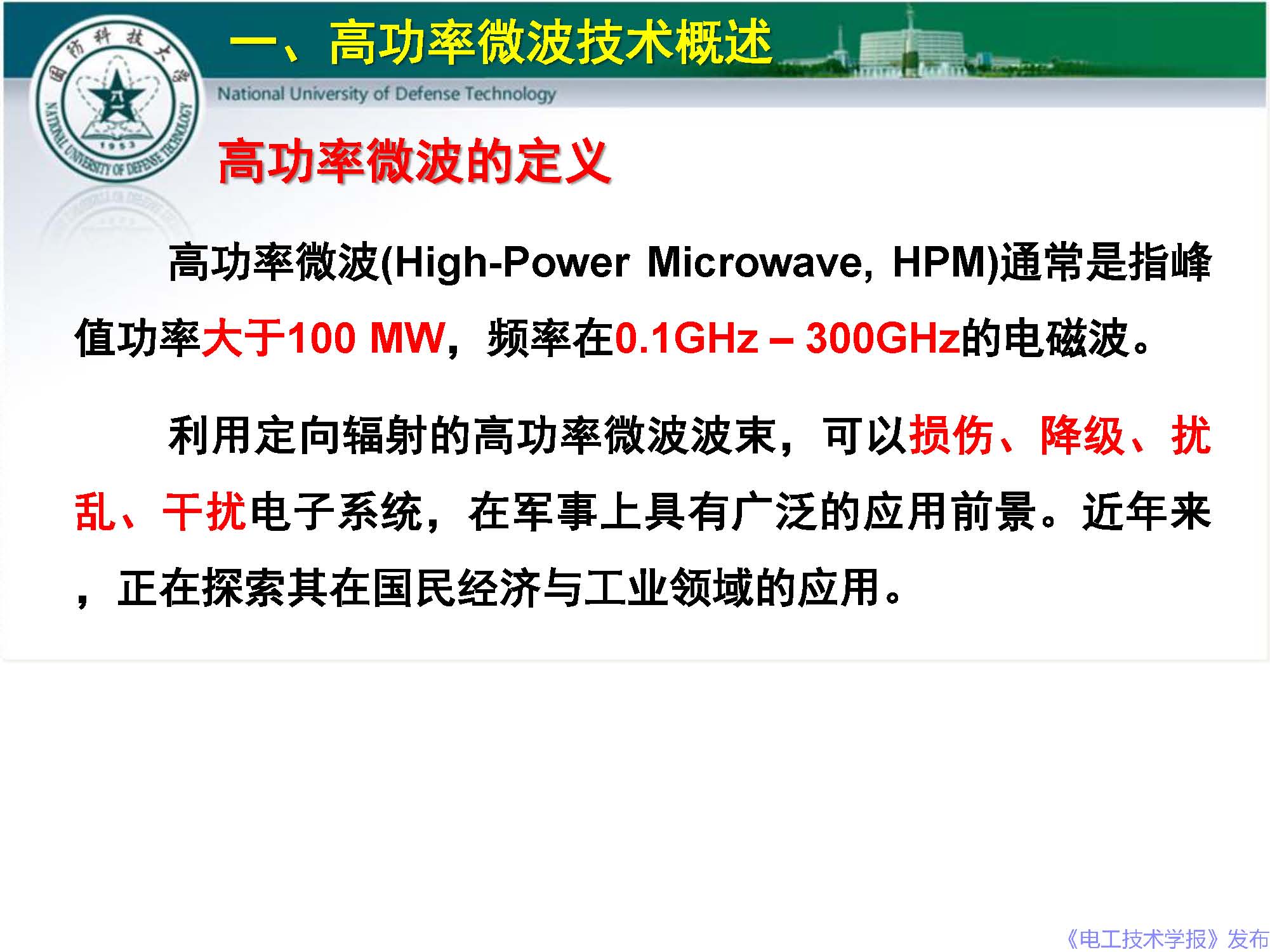 國防科技大學(xué)錢寶良教授：高功率微波的傳輸與發(fā)射技術(shù)