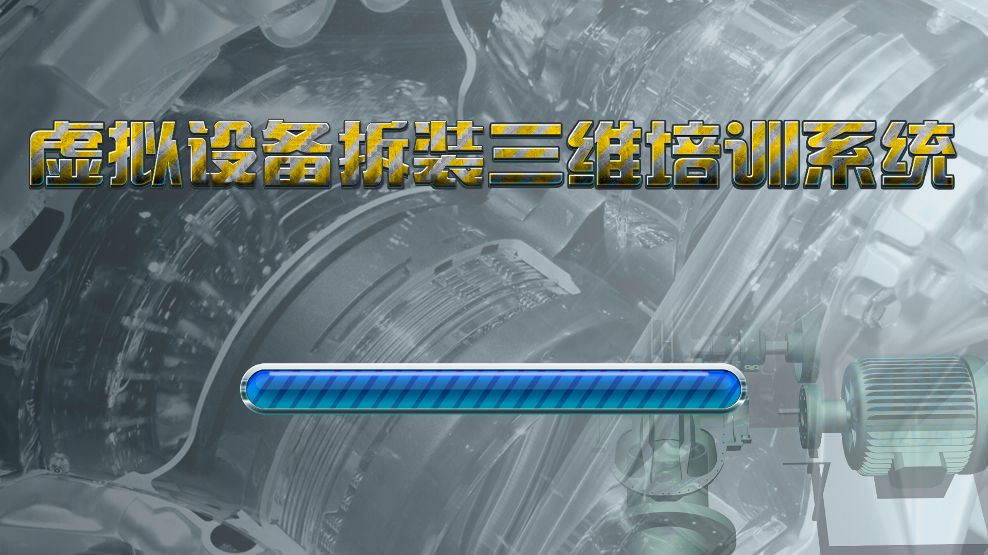 北京欧倍尔双级活塞推料离心机拆装虚拟仿真软件