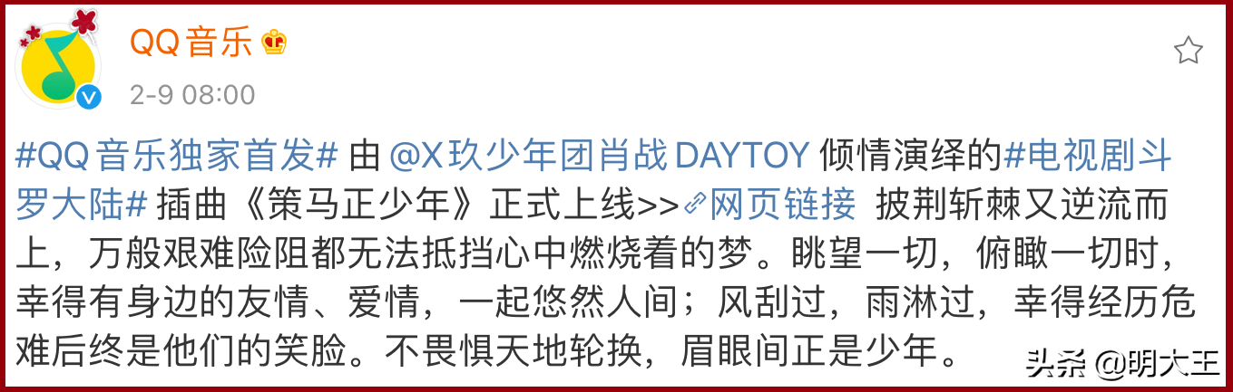 《斗罗大陆》插曲上线1小时后夺冠,《策马正少年》好听又高燃