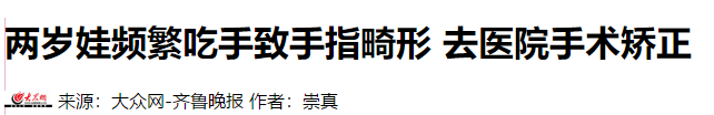 2岁娃吃手吃到要动手术！超龄不戒！很！危！险