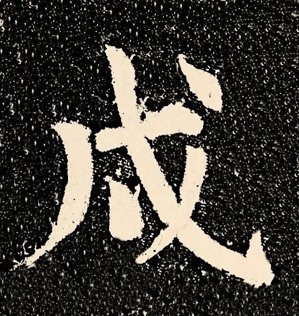 到此一游写了84个字,竟名传千古