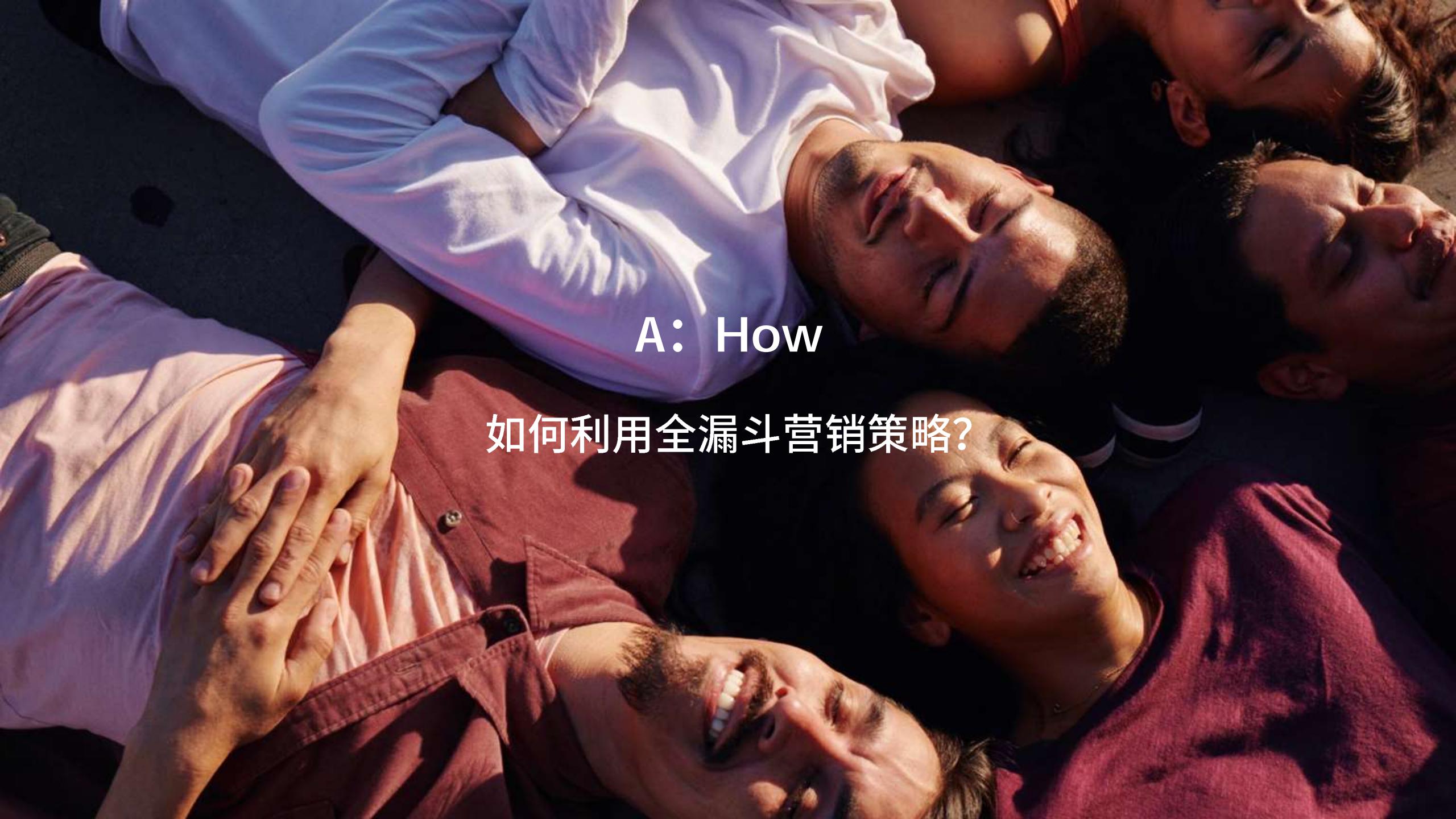 全漏斗营销手册