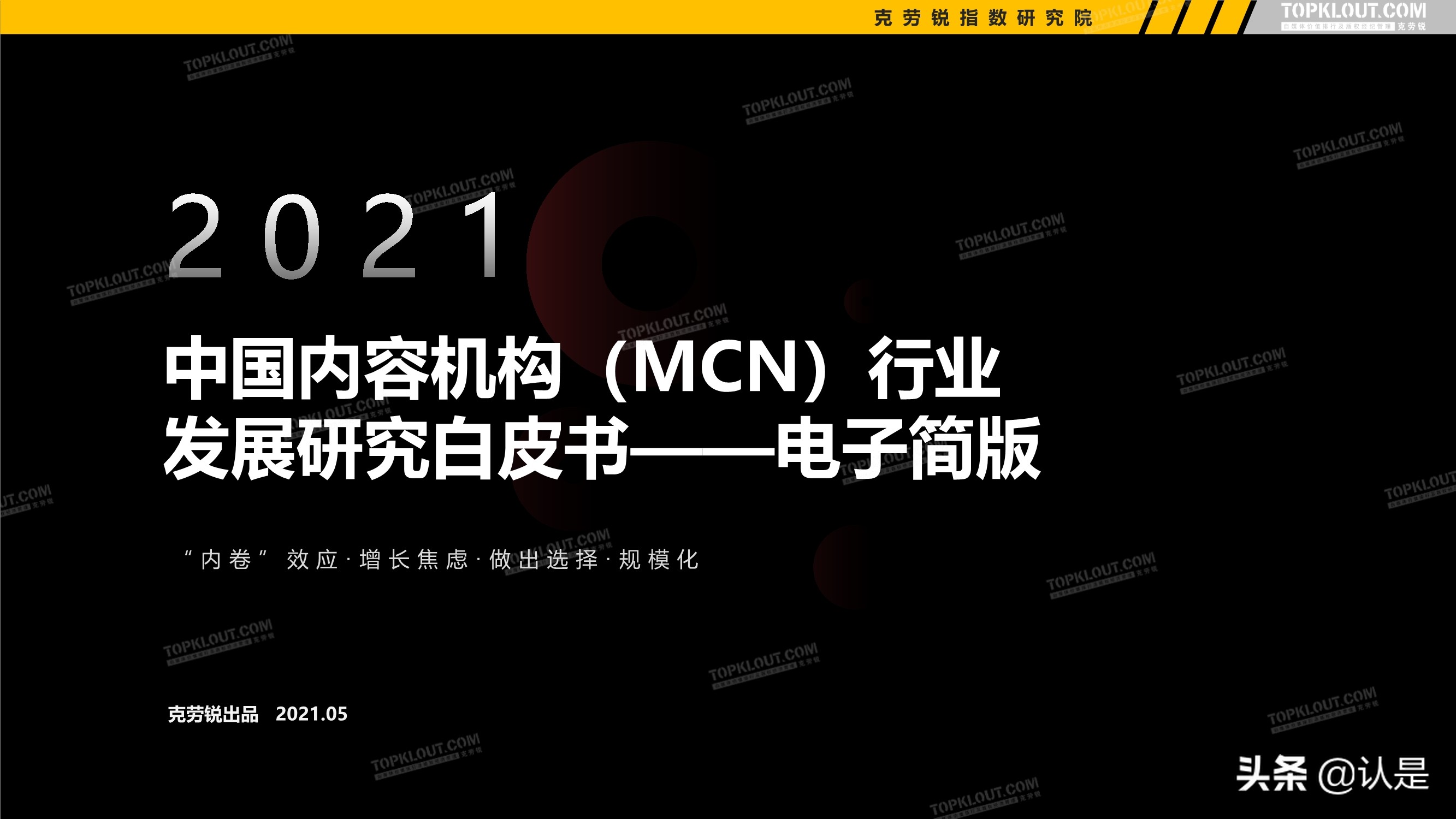 2021年中国MCN行业发展研究白皮书