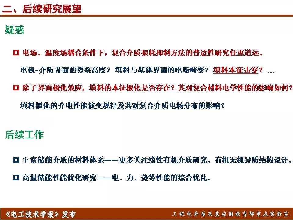 哈尔滨理工大学迟庆国：储能型聚合物基绝缘介质的效率与密度优化