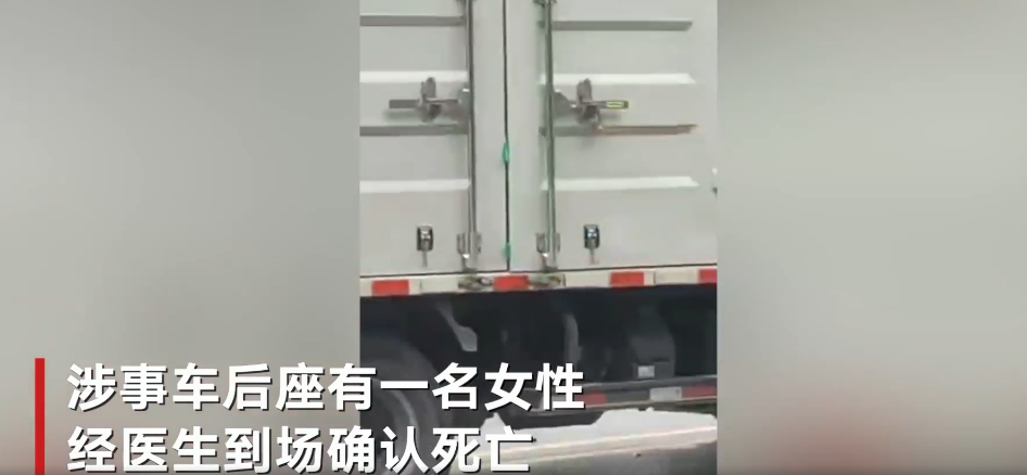 追尾车辆后座出现一女性遗体 警方:驾驶员有重大作案嫌疑 已控制