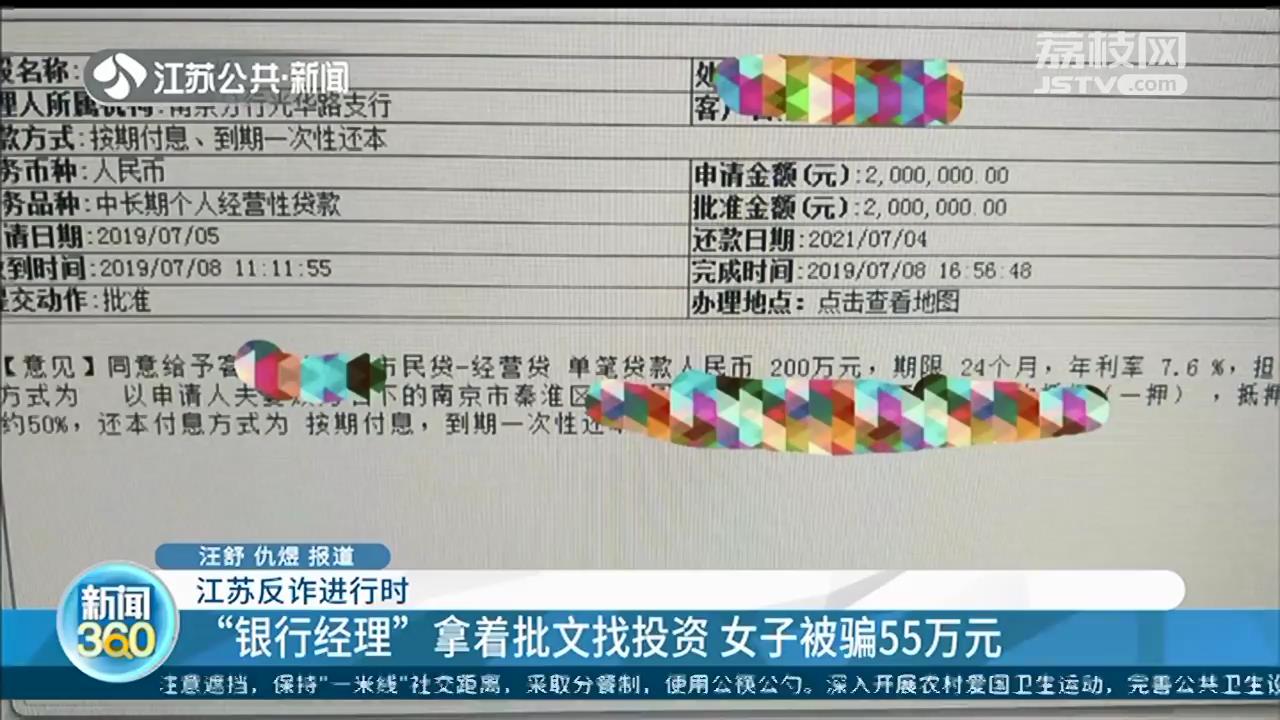 “银行经理”拿着批文找“投资”女子被骗55万元