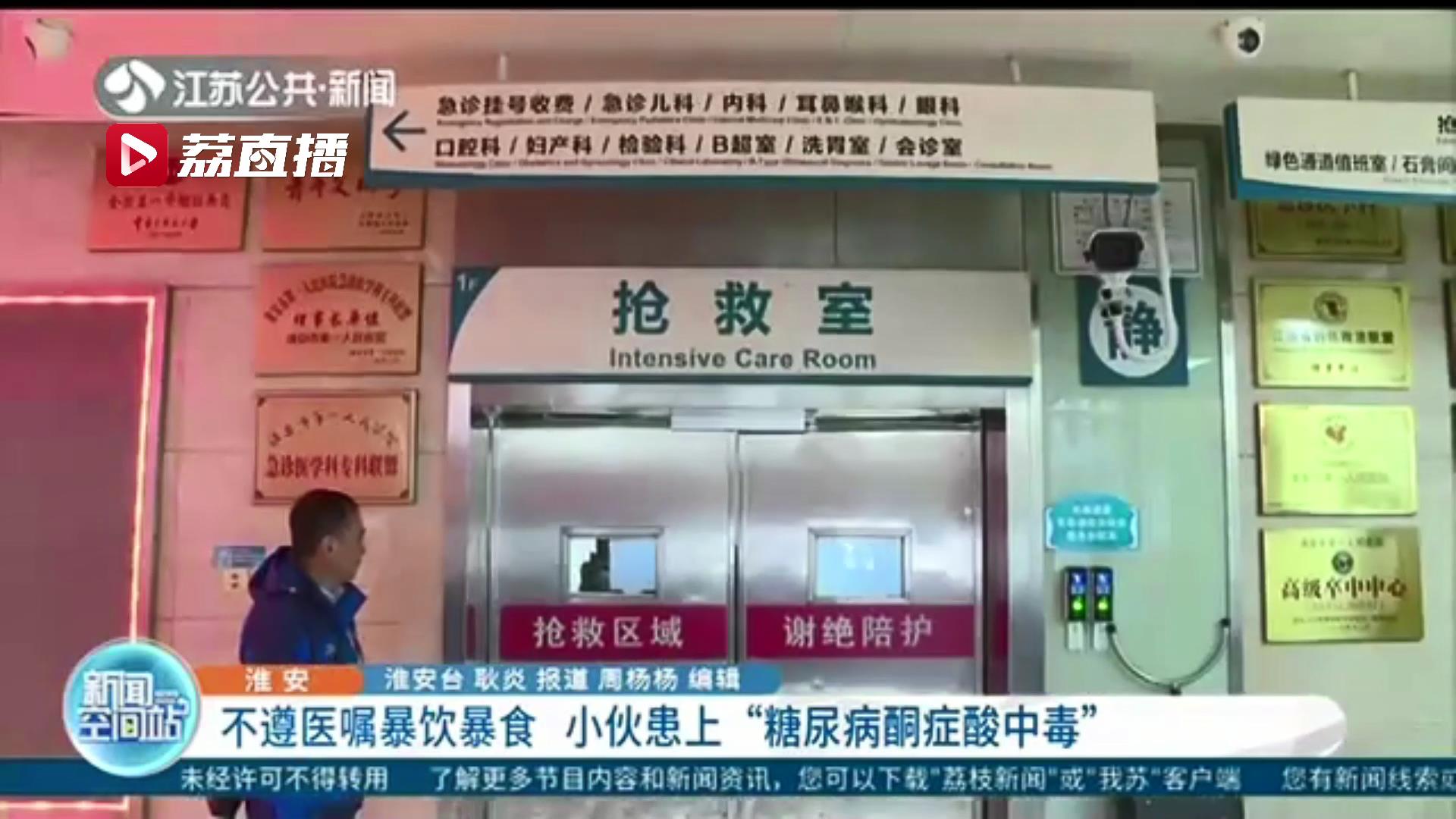 不以为然！江苏淮安一小伙不遵医嘱暴饮暴食 患上“糖尿病酮症酸中毒”