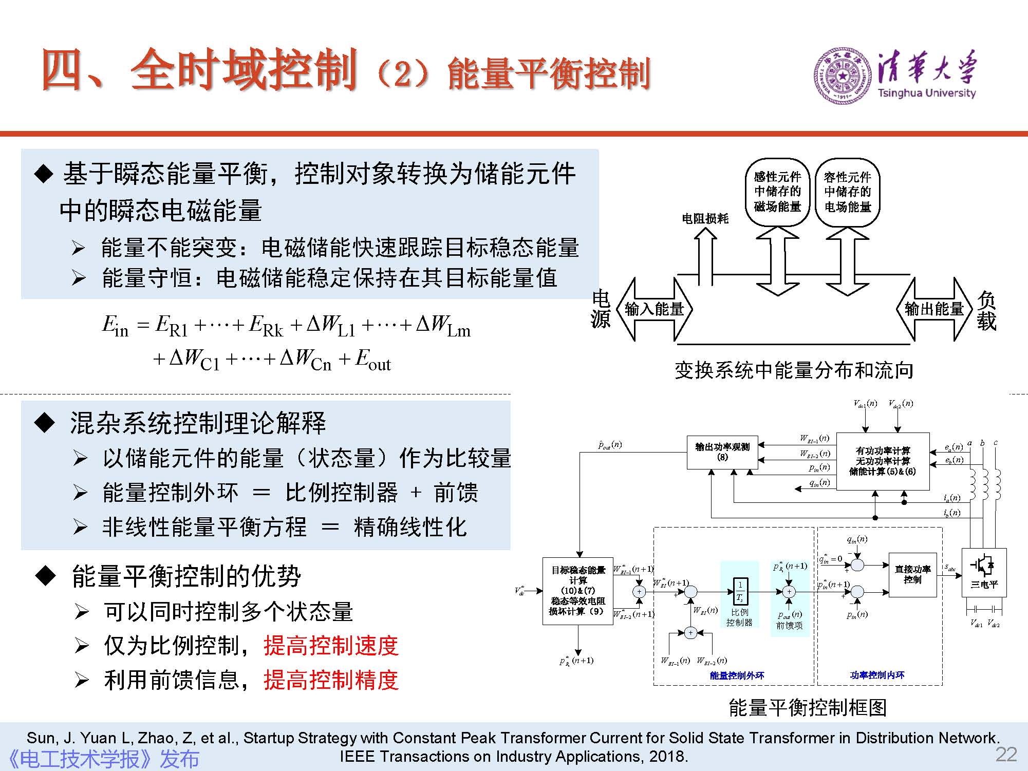 清華大學電機系趙爭鳴教授：大容量電力電子混雜系統(tǒng)動力學表征