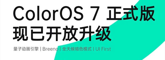 ColorOS 7正式版刷机包已开放升级-支持Reno等系列多个机型