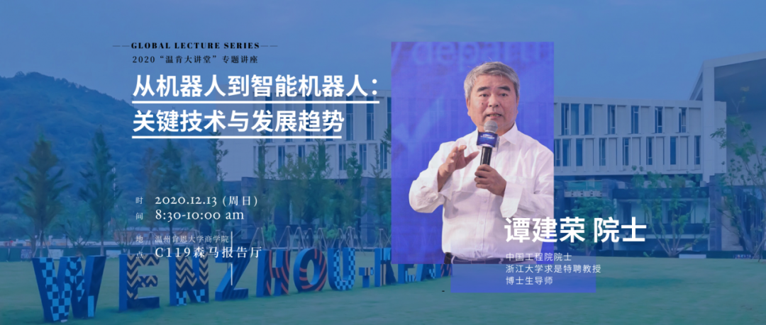 从机器人到智能机器人，谭建荣院士为温肯师生揭秘新科技