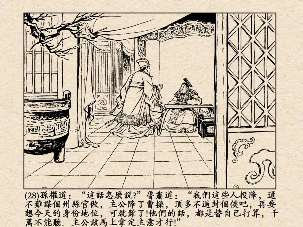 《三国演义》高清连环画第25集——舌战群儒